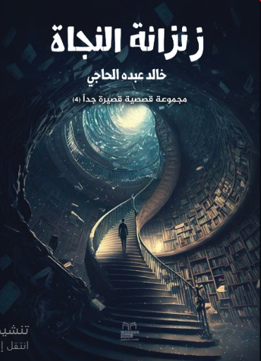 زنزانة نجاة 